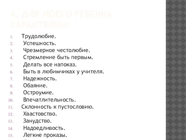 А. ДЛЯ МОЕГО РЕБЕНКА ХАРАКТЕРНЫ: Трудолюбие. Успешность. Чрезмерное честолюбие. Стремление быть первым.