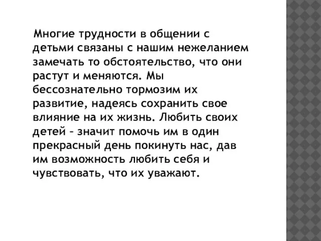 Многие трудности в общении с детьми связаны с нашим нежеланием замечать то