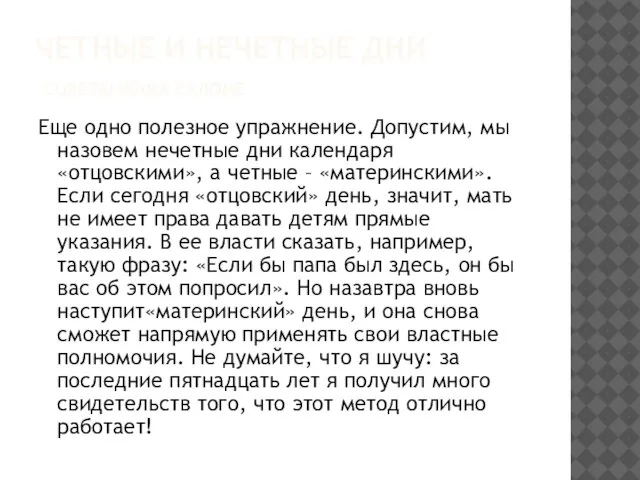 ЧЕТНЫЕ И НЕЧЕТНЫЕ ДНИ СОВЕТЫ ЖАКА САЛОМЕ Еще одно полезное упражнение. Допустим,