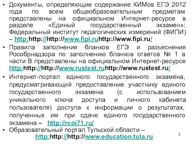 Документы, определяющие содержание КИМов ЕГЭ 2012 года по всем общеобразовательным предметам представлены