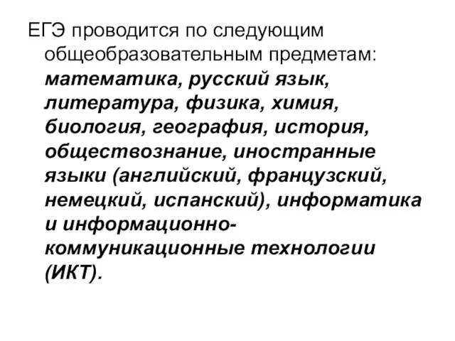 ЕГЭ проводится по следующим общеобразовательным предметам: математика, русский язык, литература, физика, химия,