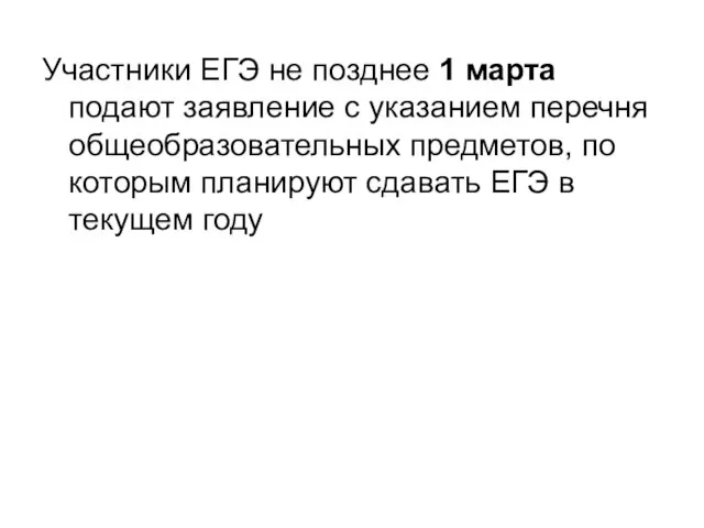 Участники ЕГЭ не позднее 1 марта подают заявление с указанием перечня общеобразовательных