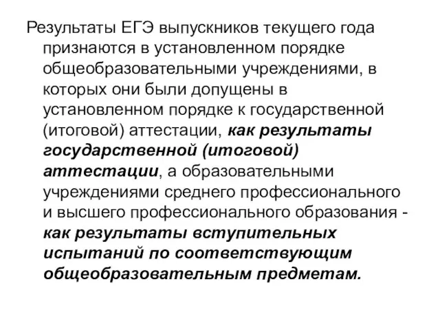 Результаты ЕГЭ выпускников текущего года признаются в установленном порядке общеобразовательными учреждениями, в