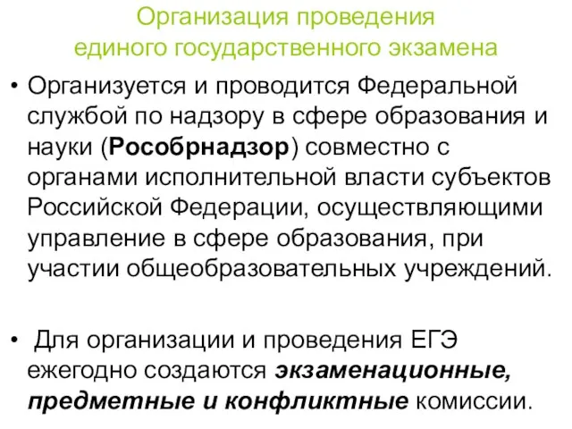 Организация проведения единого государственного экзамена Организуется и проводится Федеральной службой по надзору