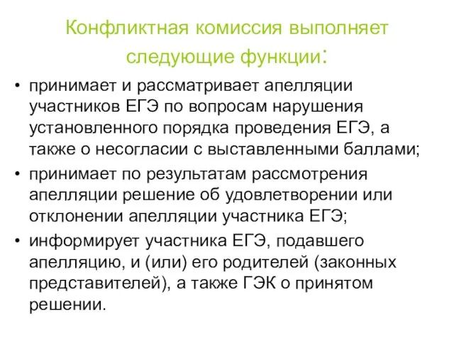 Конфликтная комиссия выполняет следующие функции: принимает и рассматривает апелляции участников ЕГЭ по