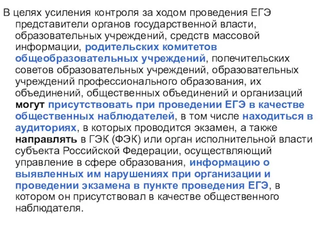 В целях усиления контроля за ходом проведения ЕГЭ представители органов государственной власти,