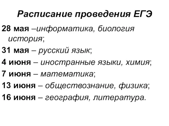 Расписание проведения ЕГЭ 28 мая –информатика, биология история; 31 мая – русский