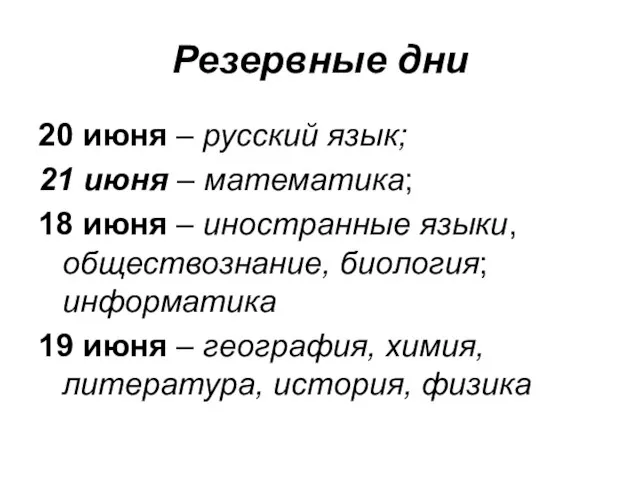 Резервные дни 20 июня – русский язык; 21 июня – математика; 18