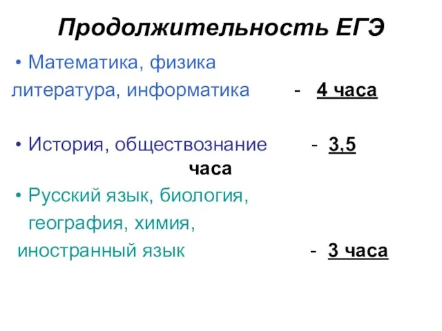 Продолжительность ЕГЭ Математика, физика литература, информатика - 4 часа История, обществознание -