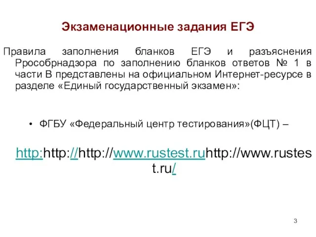 Экзаменационные задания ЕГЭ Правила заполнения бланков ЕГЭ и разъяснения Ррособрнадзора по заполнению