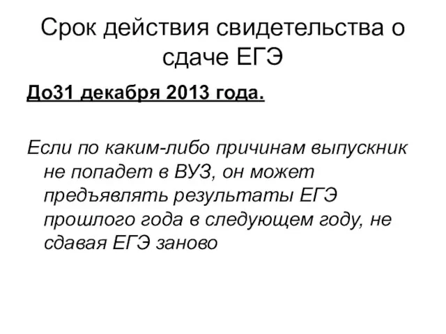 Срок действия свидетельства о сдаче ЕГЭ До31 декабря 2013 года. Если по