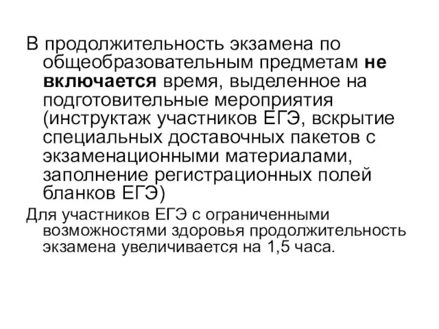 В продолжительность экзамена по общеобразовательным предметам не включается время, выделенное на подготовительные