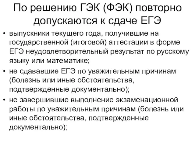 По решению ГЭК (ФЭК) повторно допускаются к сдаче ЕГЭ выпускники текущего года,