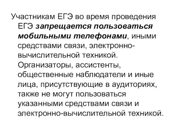 Участникам ЕГЭ во время проведения ЕГЭ запрещается пользоваться мобильными телефонами, иными средствами