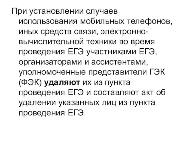 При установлении случаев использования мобильных телефонов, иных средств связи, электронно-вычислительной техники во