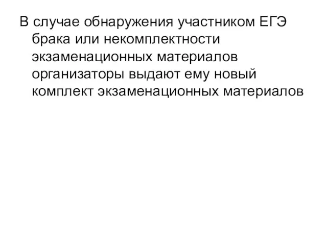 В случае обнаружения участником ЕГЭ брака или некомплектности экзаменационных материалов организаторы выдают