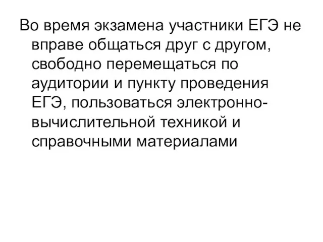 Во время экзамена участники ЕГЭ не вправе общаться друг с другом, свободно