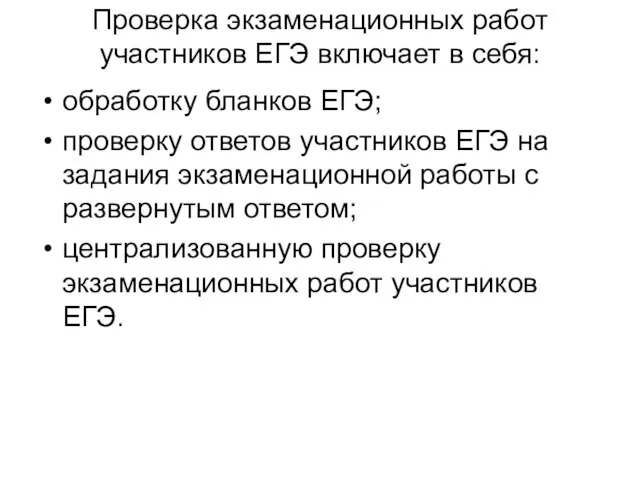 Проверка экзаменационных работ участников ЕГЭ включает в себя: обработку бланков ЕГЭ; проверку