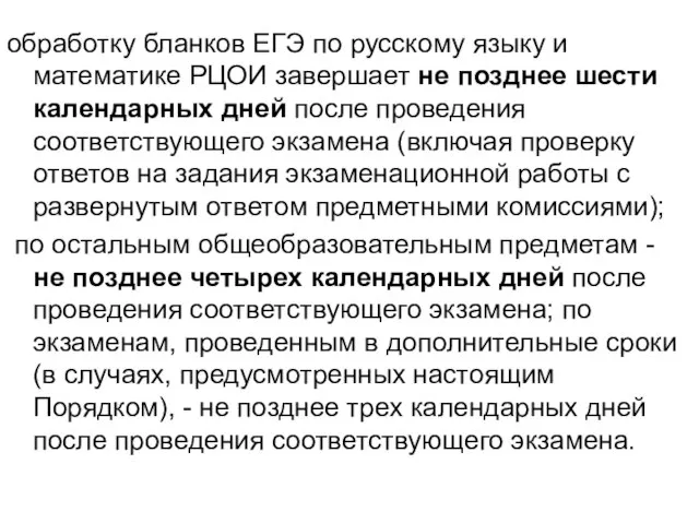 обработку бланков ЕГЭ по русскому языку и математике РЦОИ завершает не позднее