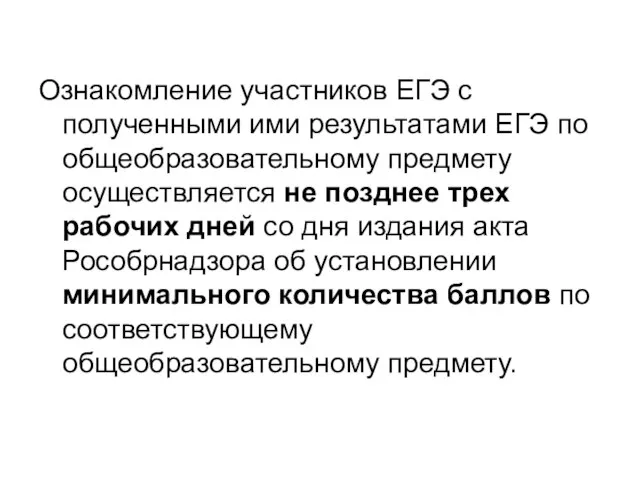 Ознакомление участников ЕГЭ с полученными ими результатами ЕГЭ по общеобразовательному предмету осуществляется