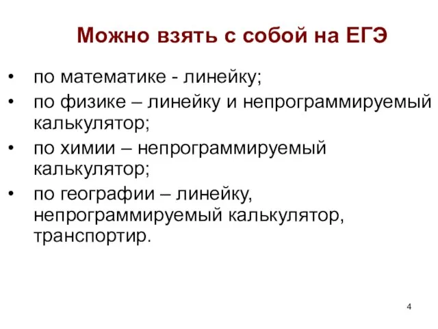 Можно взять с собой на ЕГЭ по математике - линейку; по физике