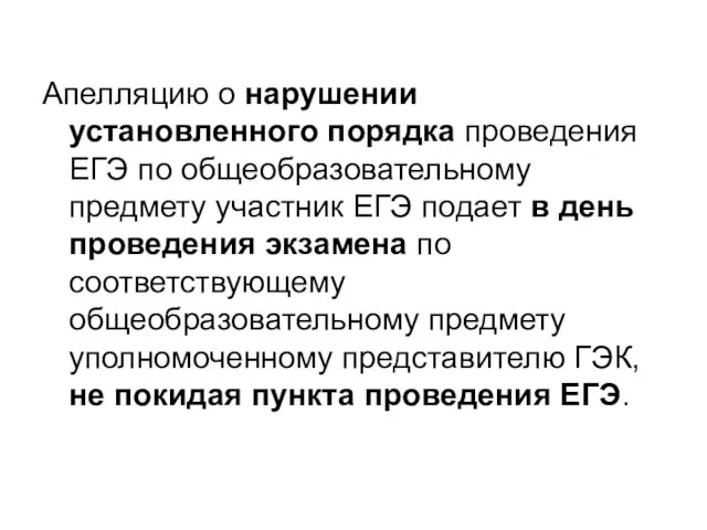 Апелляцию о нарушении установленного порядка проведения ЕГЭ по общеобразовательному предмету участник ЕГЭ