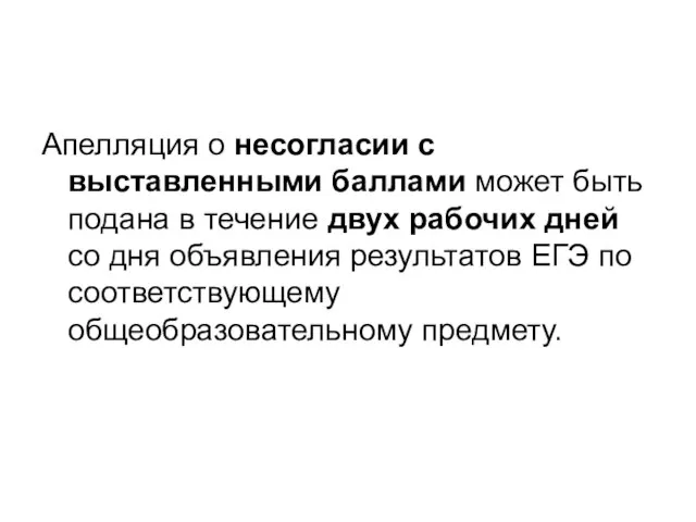 Апелляция о несогласии с выставленными баллами может быть подана в течение двух