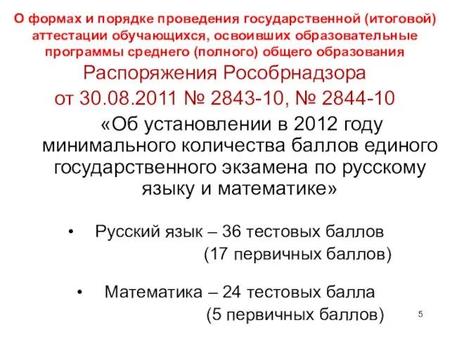 О формах и порядке проведения государственной (итоговой) аттестации обучающихся, освоивших образовательные программы