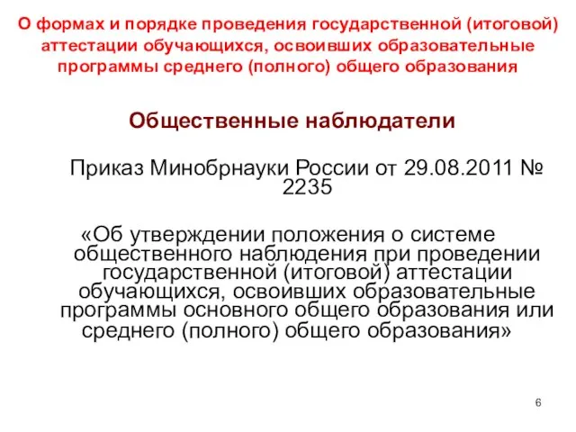 О формах и порядке проведения государственной (итоговой) аттестации обучающихся, освоивших образовательные программы