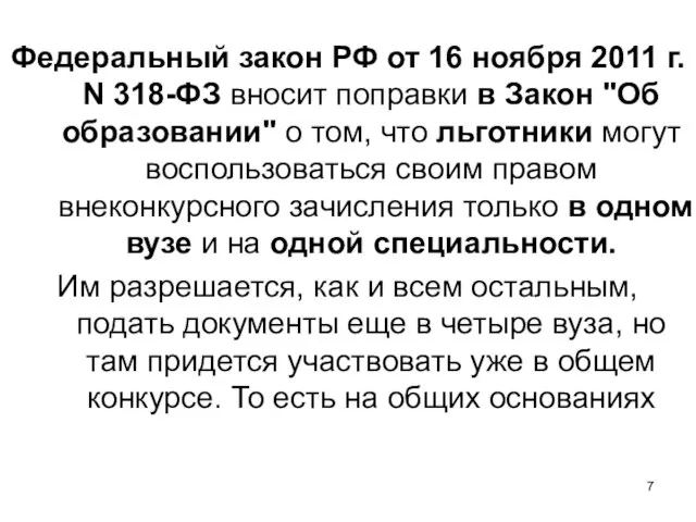 Федеральный закон РФ от 16 ноября 2011 г. N 318-ФЗ вносит поправки