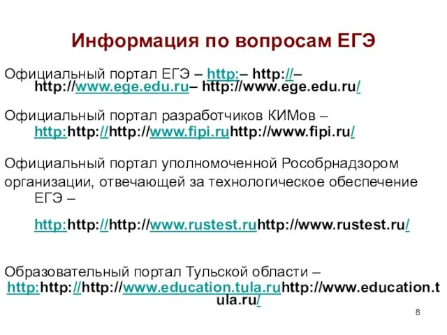 Информация по вопросам ЕГЭ Официальный портал ЕГЭ – http:– http://– http://www.ege.edu.ru– http://www.ege.edu.ru/