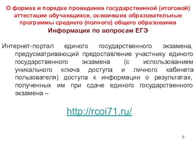 О формах и порядке проведения государственной (итоговой) аттестации обучающихся, освоивших образовательные программы