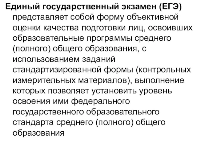 Единый государственный экзамен (ЕГЭ) представляет собой форму объективной оценки качества подготовки лиц,