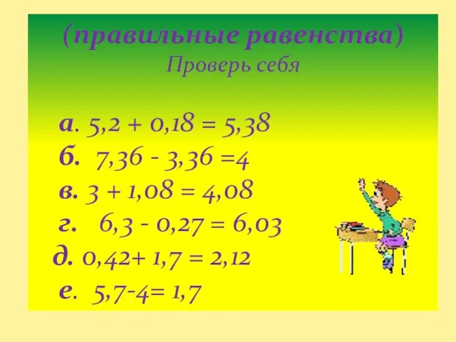 (правильные равенства) Проверь себя а. 5,2 + 0,18 = 5,38 б. 7,36
