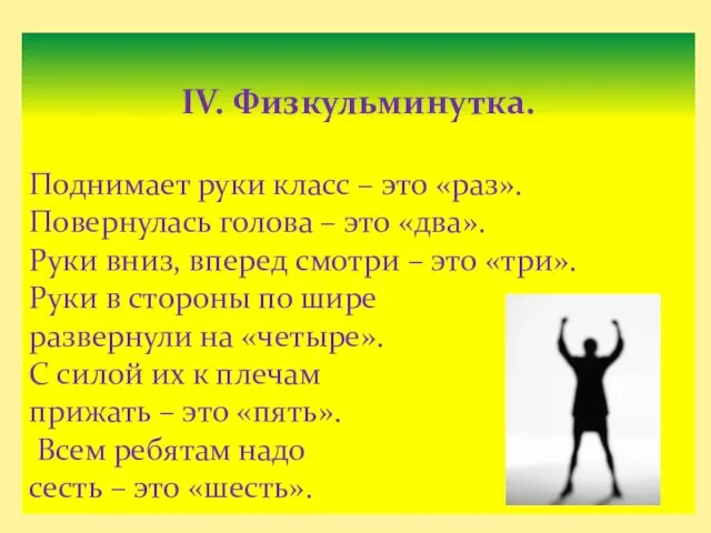 IV. Физкульминутка. Поднимает руки класс – это «раз». Повернулась голова – это