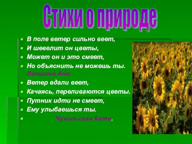 В поле ветер сильно веет, И шевелит он цветы, Может он и