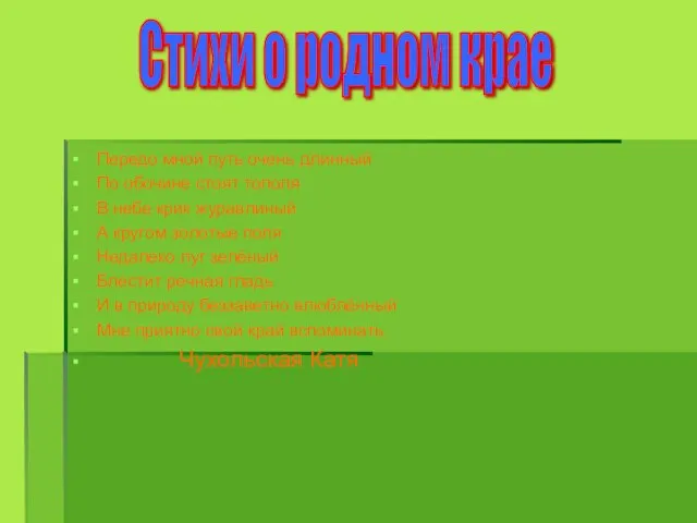 Передо мной путь очень длинный По обочине стоят тополя В небе крик