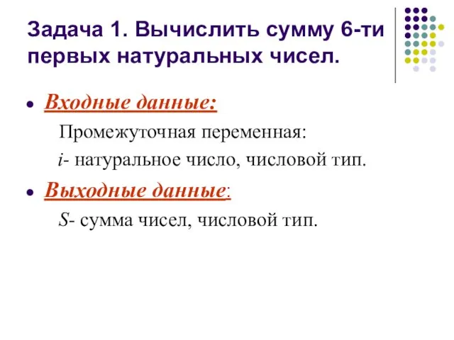 Задача 1. Вычислить сумму 6-ти первых натуральных чисел. Входные данные: Промежуточная переменная: