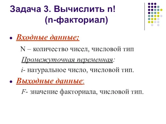 Задача 3. Вычислить n! (n-факториал) Входные данные: N – количество чисел, числовой