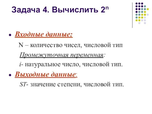 Задача 4. Вычислить 2n Входные данные: N – количество чисел, числовой тип