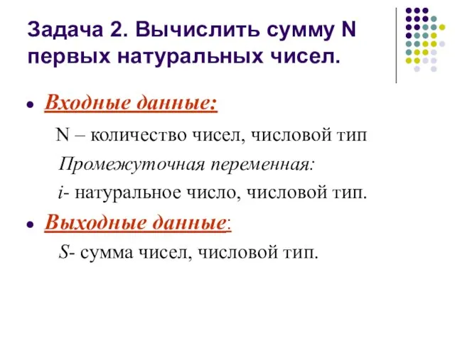 Задача 2. Вычислить сумму N первых натуральных чисел. Входные данные: N –