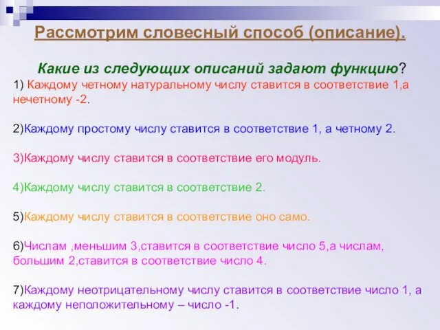 Рассмотрим словесный способ (описание). Какие из следующих описаний задают функцию? 1) Каждому