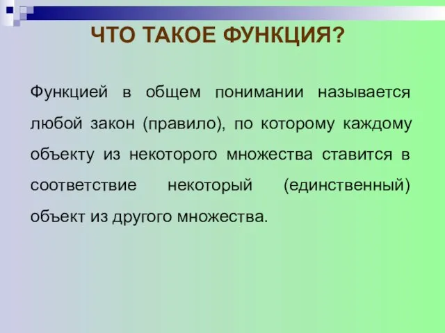 ЧТО ТАКОЕ ФУНКЦИЯ? Функцией в общем понимании называется любой закон (правило), по