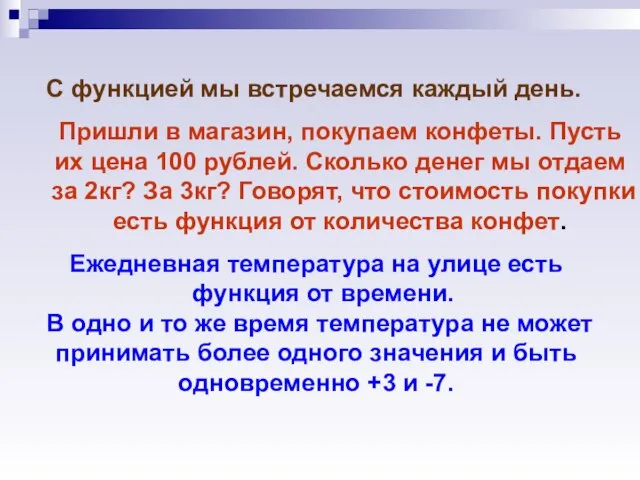 С функцией мы встречаемся каждый день. Пришли в магазин, покупаем конфеты. Пусть