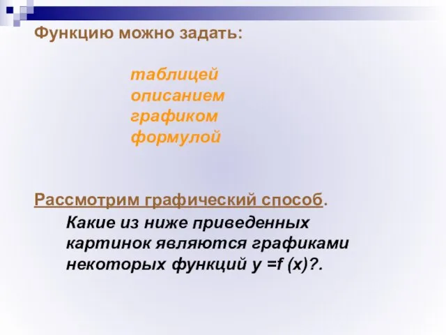 Функцию можно задать: таблицей описанием графиком формулой Рассмотрим графический способ. Какие из