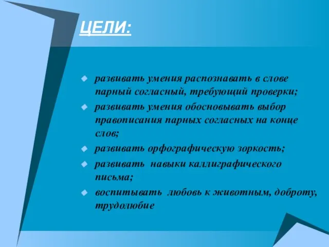 ЦЕЛИ: развивать умения распознавать в слове парный согласный, требующий проверки; развивать умения