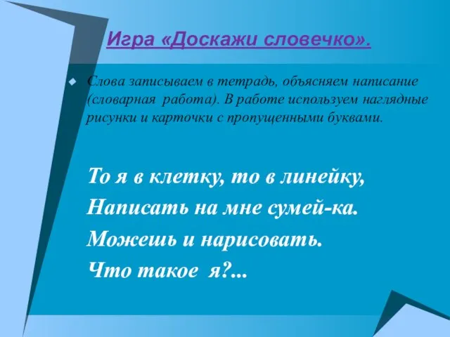 Игра «Доскажи словечко». Слова записываем в тетрадь, объясняем написание (словарная работа). В