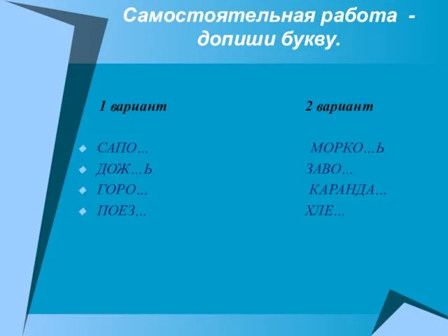 Самостоятельная работа - допиши букву. 1 вариант 2 вариант САПО… МОРКО…Ь ДОЖ…Ь