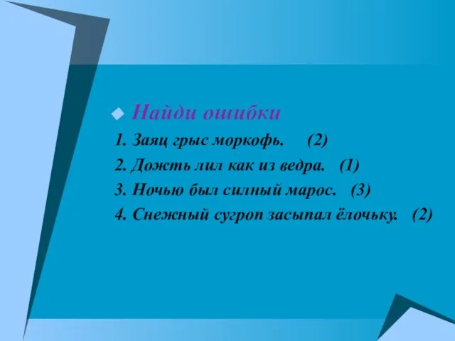 Найди ошибки 1. Заяц грыс моркофь. (2) 2. Дожть лил как из