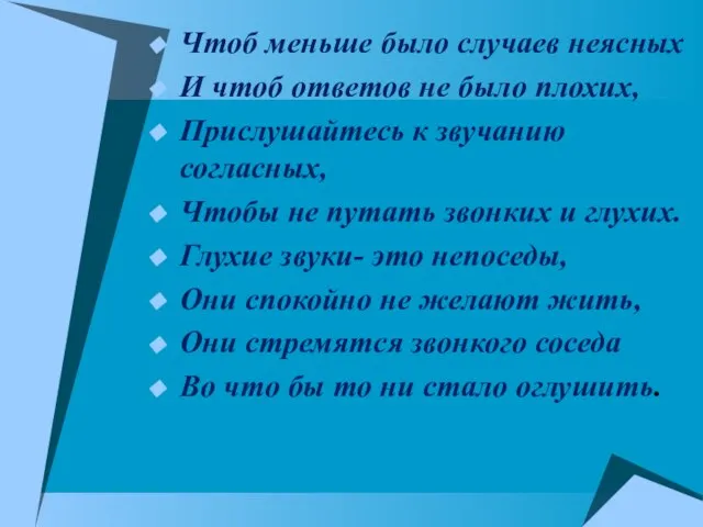 Чтоб меньше было случаев неясных И чтоб ответов не было плохих, Прислушайтесь